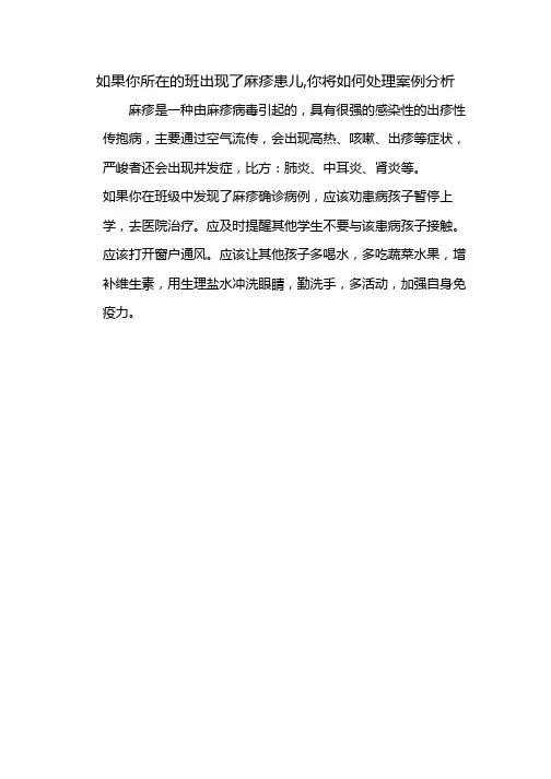 如果你所在的班出现了麻疹患儿