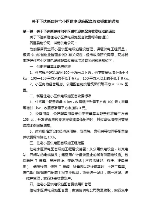 关于下达新建住宅小区供电设施配套收费标准的通知