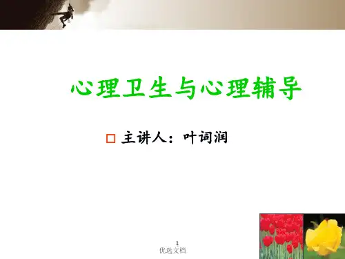 经典01心理卫生与心理辅导概论.ppt