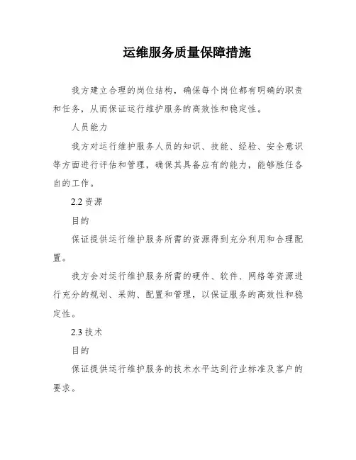 运维服务质量保障措施
