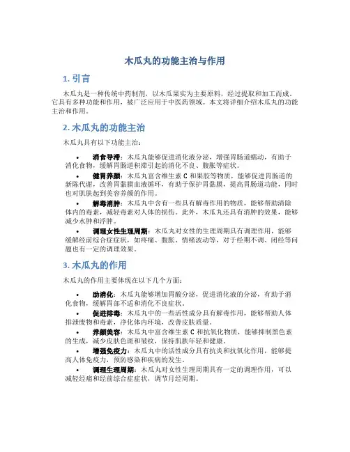 木瓜丸的功能主治与作用图片