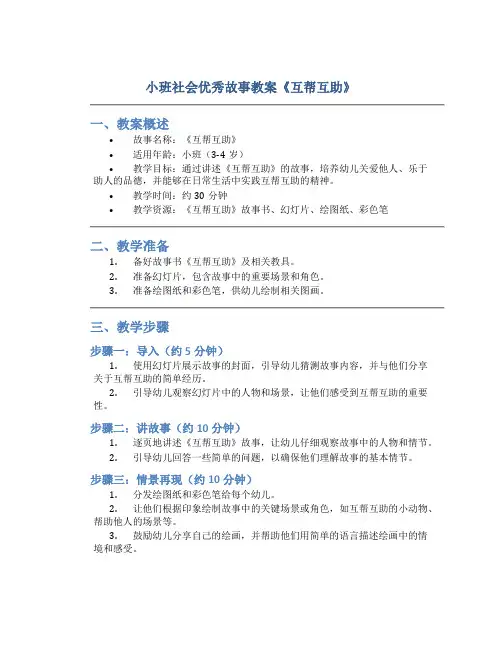 小班社会优秀故事教案《互帮互助》