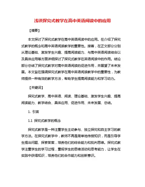 浅谈探究式教学在高中英语阅读中的应用