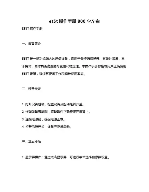 et5t操作手册800字左右