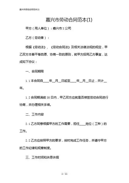 2024年嘉兴市劳动合同范本(1)