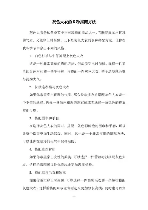 灰色大衣的5种搭配方法