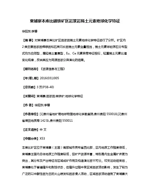 柬埔寨本库比磁铁矿区岩浆岩稀土元素地球化学特征