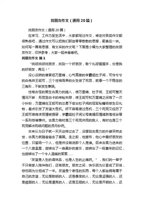 找朋友作文（通用20篇）