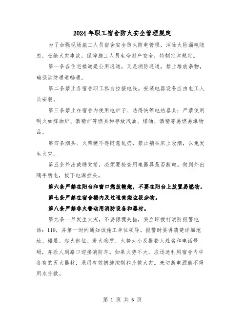 2024年职工宿舍防火安全管理规定(2篇)