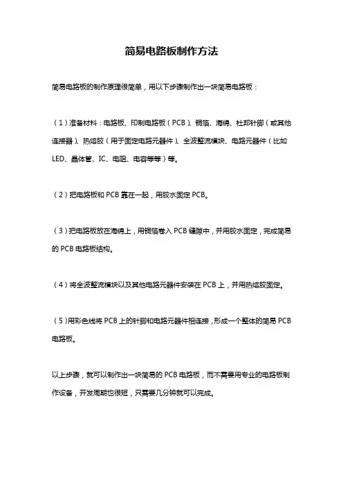 简易电路板制作方法