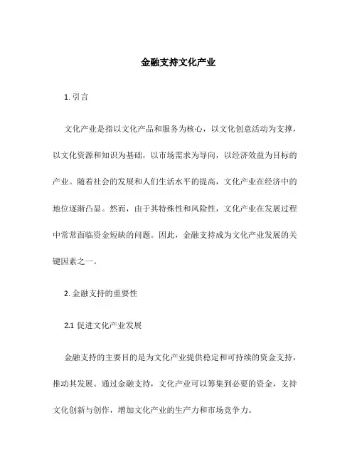 金融支持文化产业