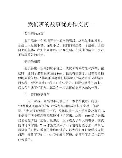 我们班的故事优秀作文初一