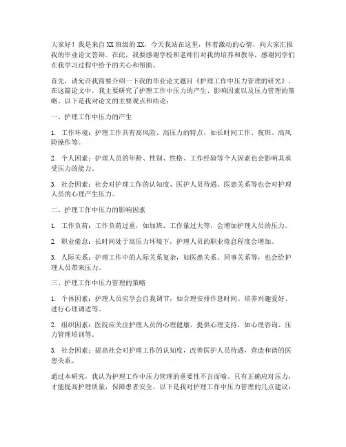 毕业答辩护士发言稿范文
