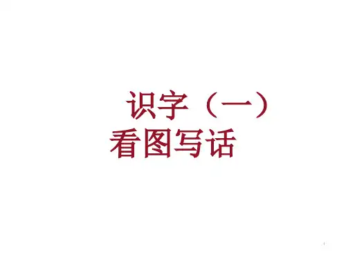 一年级下册语文课件-识字(一)看图写话人教部编版(共24张PPT)