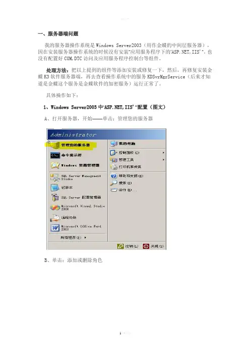 解决金蝶K3连接中间层加密服务失败