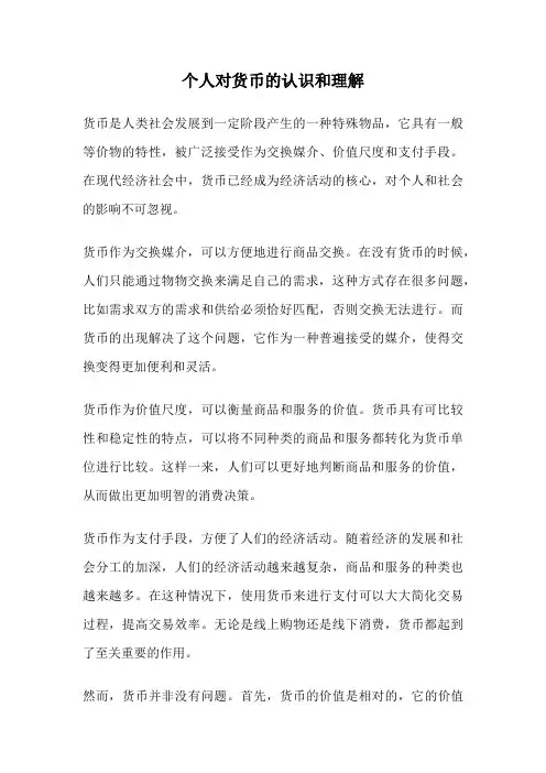 个人对货币的认识和理解