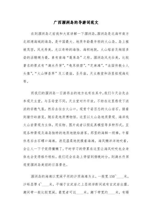 广西涠洲岛的导游词范文（2篇）