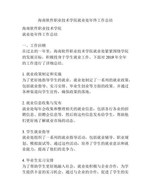 海南软件职业技术学院就业处年终工作总结