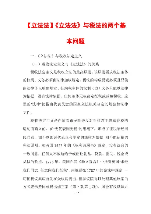 【立法法】《立法法》与税法的两个基本问题