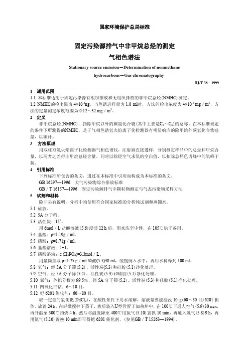 HJ／T38-1999固定污染源排气中非甲烷总烃的测定气相色谱法