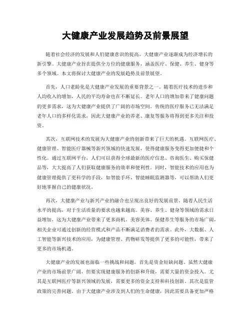 大健康产业发展趋势及前景展望