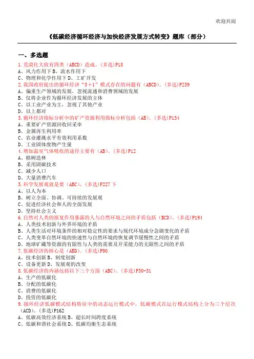 《低碳经济循环经济与加快经济发展方式转变》继续教育