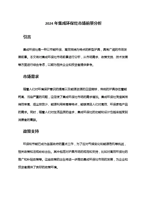 2024年集成环保灶市场前景分析