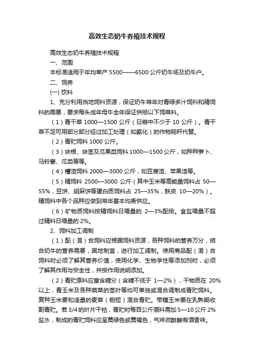 高效生态奶牛养殖技术规程