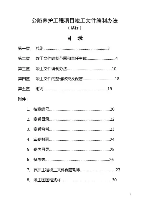 高速公路养护工程项目竣工文件编制办法
