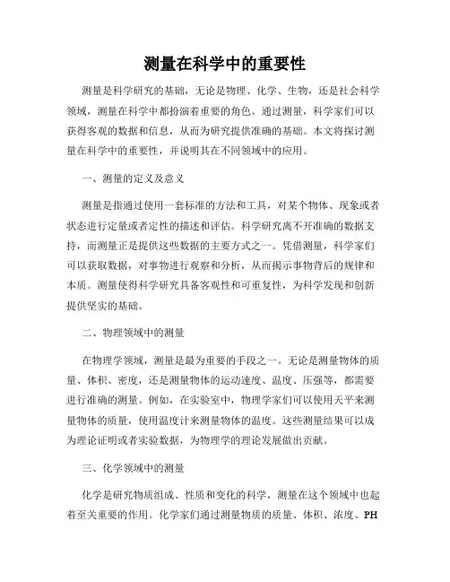 测量在科学中的重要性