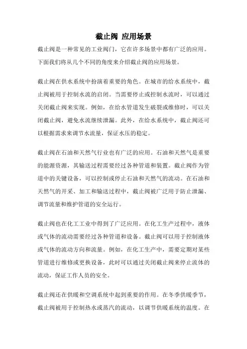 截止阀 应用场景