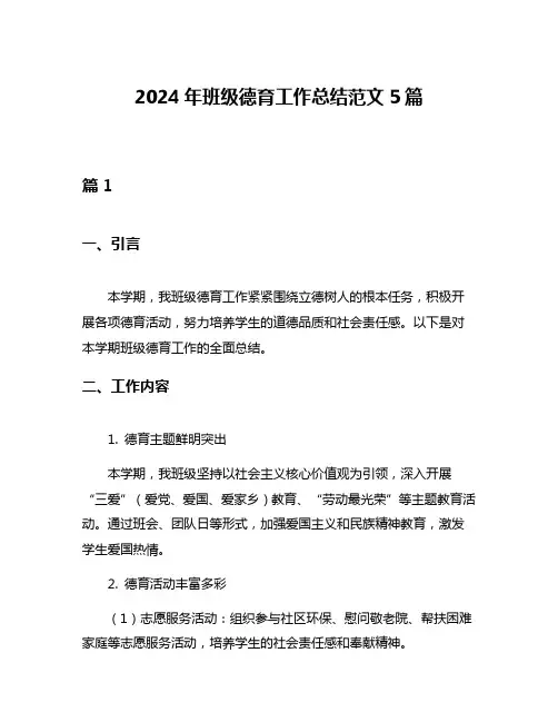 2024年班级德育工作总结范文5篇
