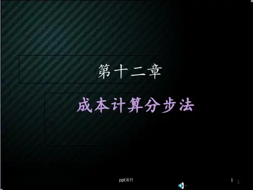 成本会计--成本计算分步法  ppt课件