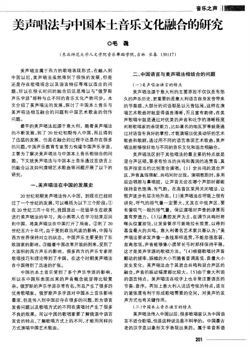 美声唱法与中国本土音乐文化融合的研究