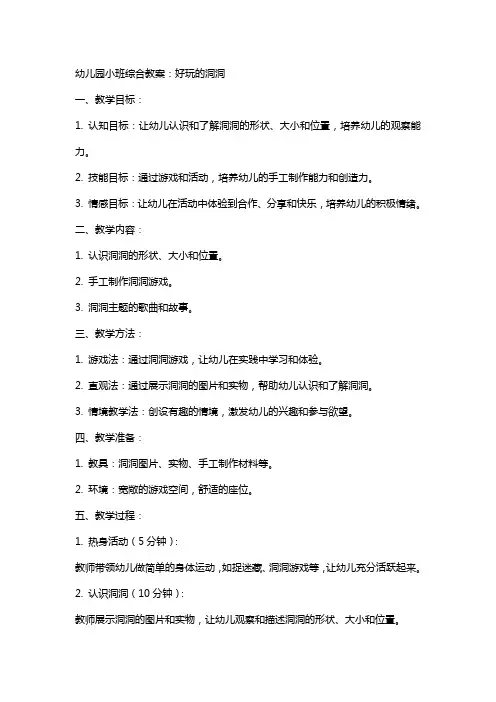 幼儿园小班综合教案：好玩的洞洞