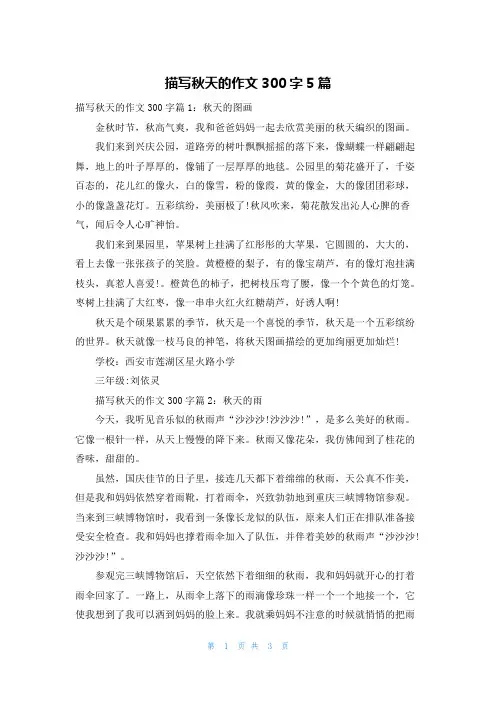描写秋天的作文300字5篇