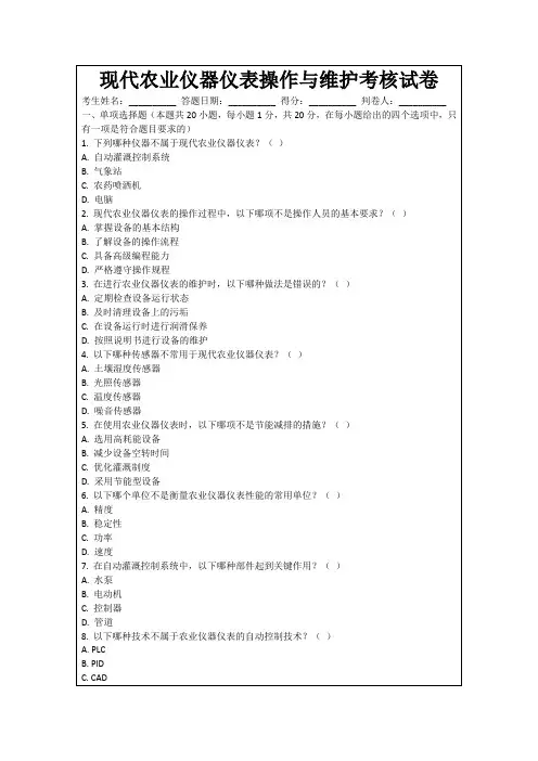 现代农业仪器仪表操作与维护考核试卷