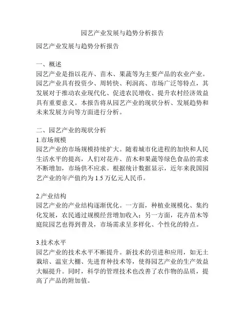 园艺产业发展与趋势分析报告