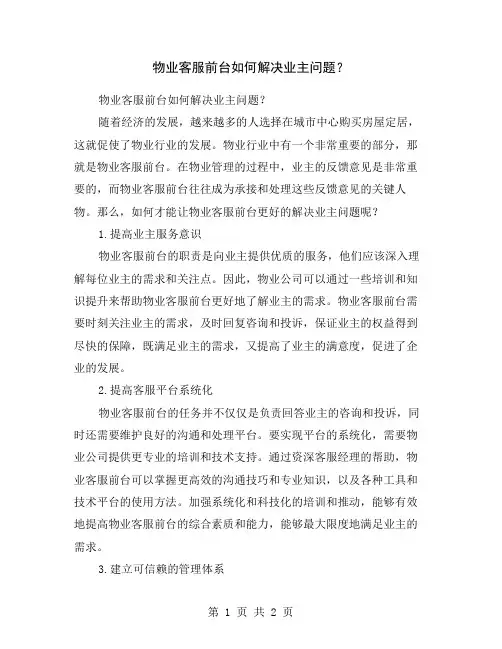 物业客服前台如何解决业主问题？