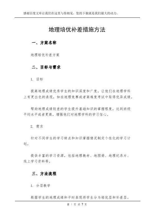 地理培优补差措施方法