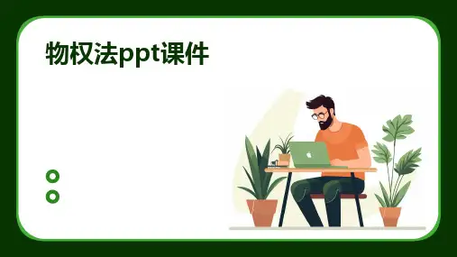 物权法ppt课件
