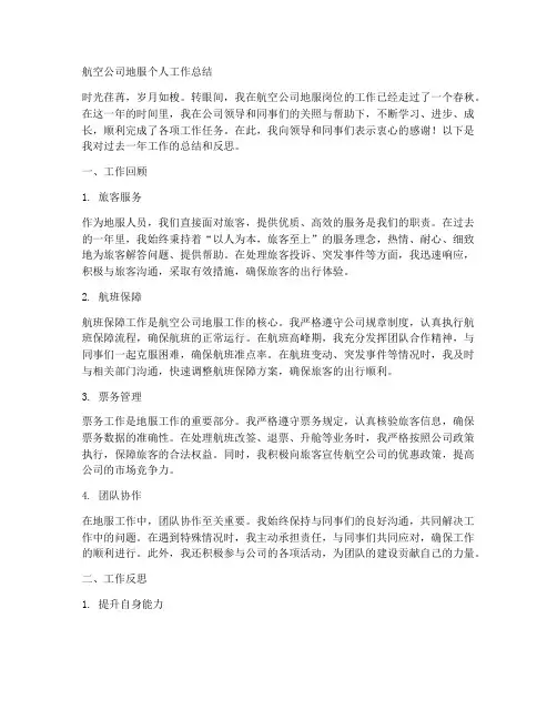 航空公司地服个人工作总结