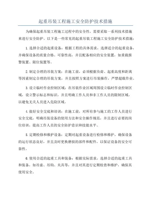 起重吊装工程施工安全防护技术措施