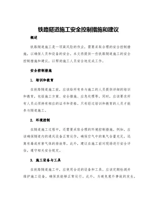 铁路隧道施工安全控制措施和建议