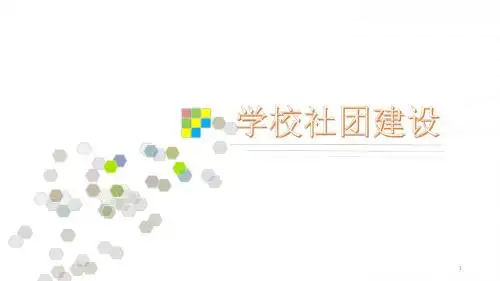 社团建设培训ppt课件