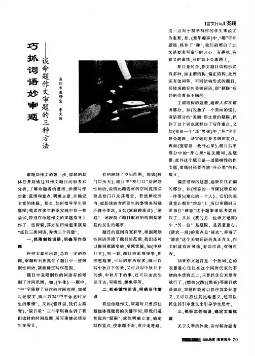 巧抓词语妙审题——谈命题作文审题的三种方法