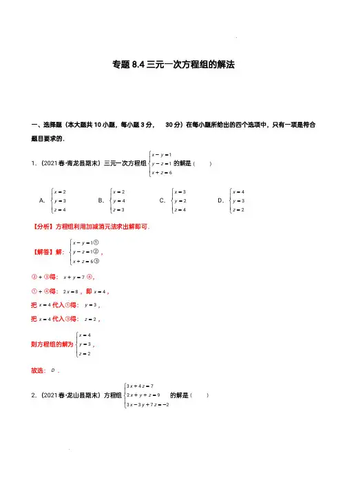 【人教版】七年级数学下册：专题8.4 三元一次方程组的解法(解析版)