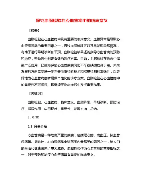 探究血脂检验在心血管病中的临床意义