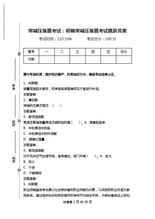常减压装置考试：初级常减压装置考试题及答案_1.doc