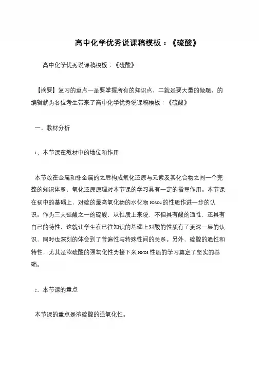 高中化学优秀说课稿模板：《硫酸》